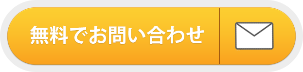 無料でお問い合わせ