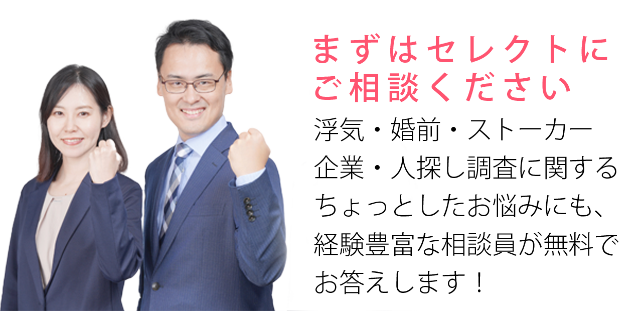 まずはセレクトにご相談ください